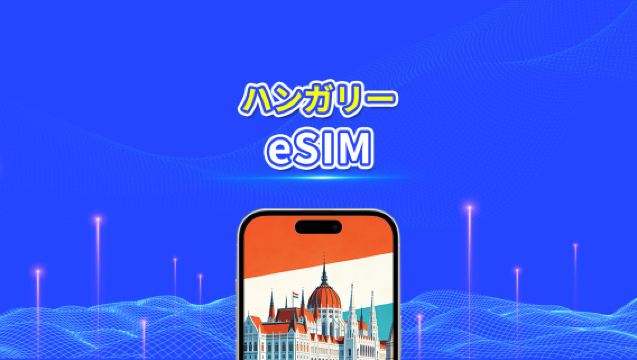 ハンガリー eSIM | 5G/4G | 1 日単位 / 総データパッケージ | 1～30 日 | 24 時間課金 | QR コード