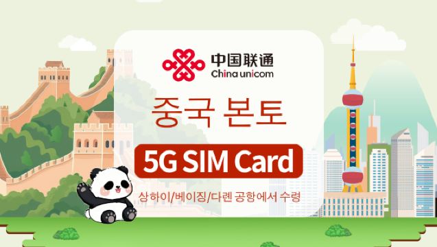 [중국 본토] 차이나 유니콤 5G 유심카드 | 생활필수품 | 상하이/베이징/다롄 공항 수령 | 7/10일 사용 가능 | 국내 통화 및 문자 지원 + 앱 등록 + 인터넷 접속
