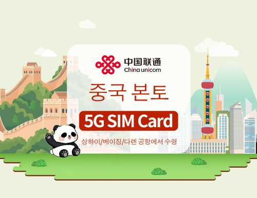 [중국 본토] 차이나 유니콤 5G 유심카드 | 생활필수품 | 상하이/베이징/다롄 공항 수령 | 7/10일 사용 가능 | 국내 통화 및 문자 지원 + 앱 등록 + 인터넷 접속