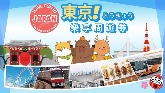 東京樂享周遊券 1 Week Free Pass | Have Fun in Tokyo