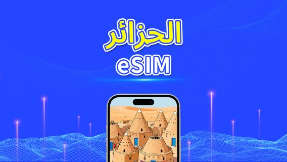 الجزائر | eSIM | 5G/4G | باقة يومية/باقة بيانات | 1-30 يومًا | نظام 24 ساعة | رمز QR