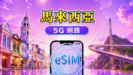 马来西亚 5G eSIM | 支持Google Maps/Chat GPT | 日用包/流量包 | 24小时计费 | 1-30天 | QR code