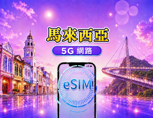 马来西亚 5G eSIM | 支持Google Maps/Chat GPT | 日用包/流量包 | 24小时计费 | 1-30天 | QR code