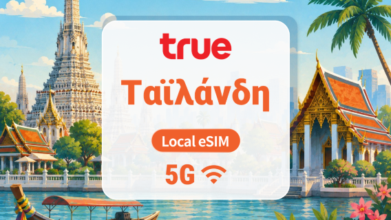Ταϊλάνδη True 5G eSIM | Τοπική IP • Ταϊλανδικός Αριθμός Τηλεφώνου | 7/10/15 ημέρες | QR Code