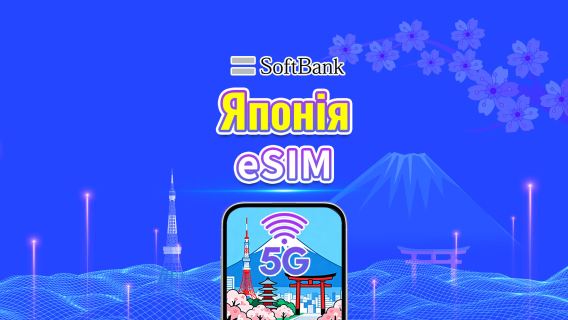 Японія SoftBank 5G eSIM  | Підтримка AI та TikTok | Щоденний/загальний пакет даних | 1–30 днів | 24-годинна тарифікація | QR-код