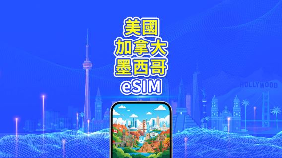 美國、加拿大、墨西哥 eSIM｜5G/4G｜每日／總流量方案｜1–30日｜24小時計費｜QR 碼