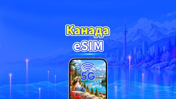 Канада 5G eSIM | Щоденний/загальний пакет даних | 1–30 днів | 24-годинна тарифікація | QR-код