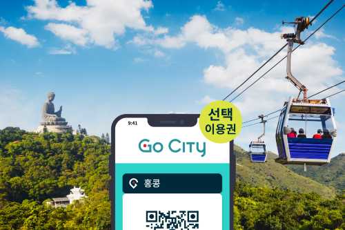 Go City 홍콩 선택 입장권 (옹핑 360/ 피크 트램 등 20+ 홍콩 관광지)