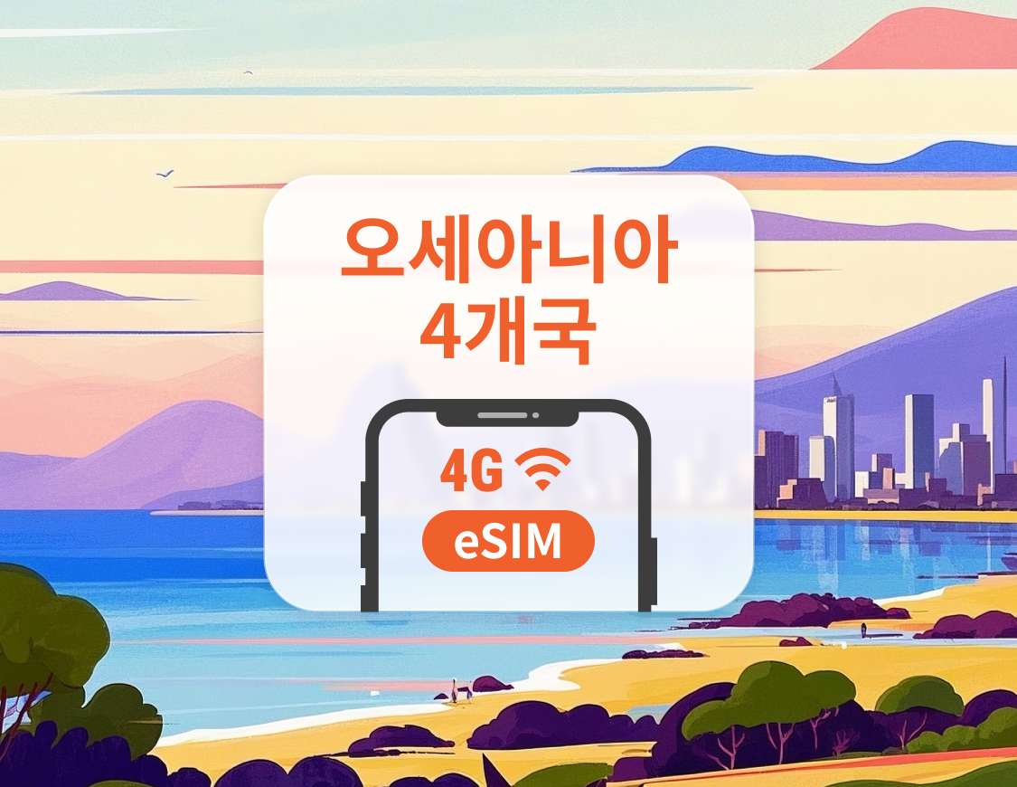 오세아니아 4개국 eSIM | 피지, 통가, 사모아, 파푸아뉴기니 | 1~30일 | 즉시 QR 코드 발송