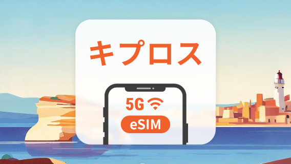 キプロス 5G eSIM | デュアルネットワーク | 1~30日 | QRコード即時利用可