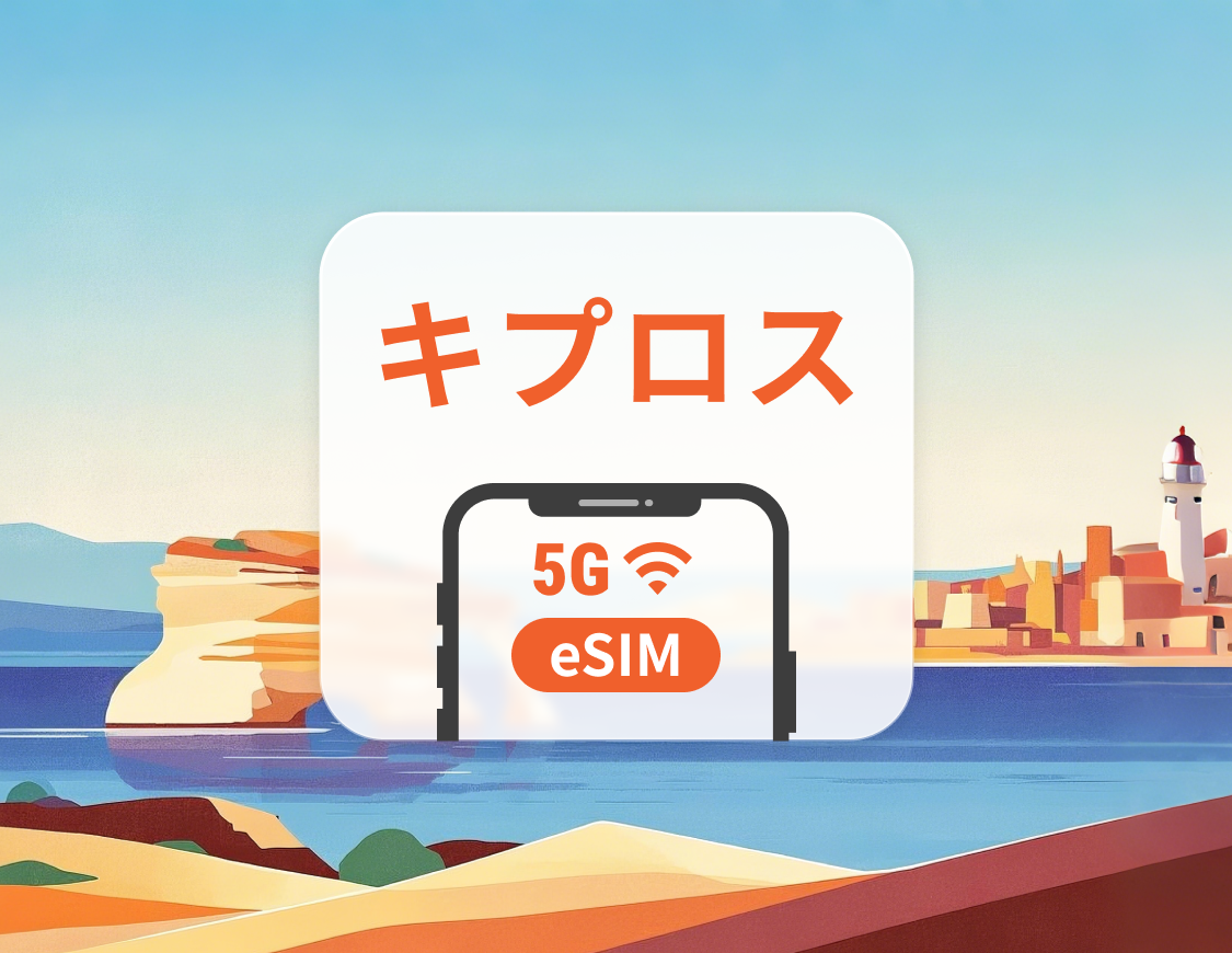 キプロス 5G eSIM | デュアルネットワーク | 1~30日 | QRコード即時利用可
