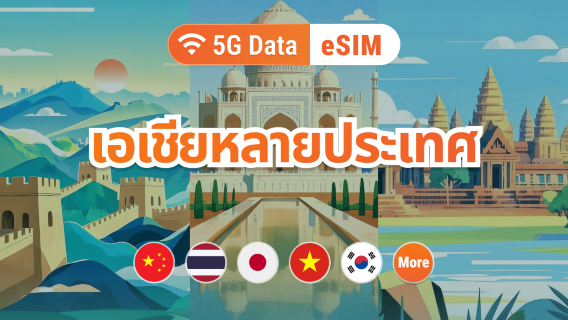 5G eSIM สำหรับเอเชีย 9 จุดหมายปลายทาง | ญี่ปุ่น ไทย เวียดนาม อินโดนีเซีย เกาหลี และอีกมากมาย | 1–30 วัน | QR โค้ดส่งทันที