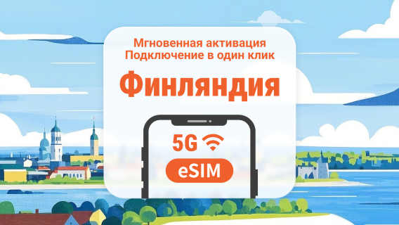 eSIM 5G в Финляндии | Несколько сетей | 1–30 дней | Мгновенный QR