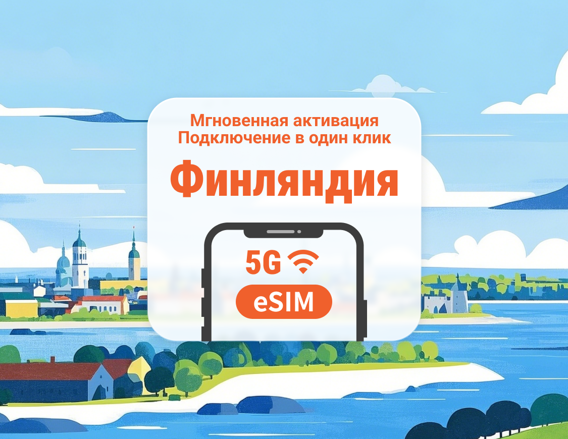 eSIM 5G в Финляндии | Несколько сетей | 1–30 дней | Мгновенный QR