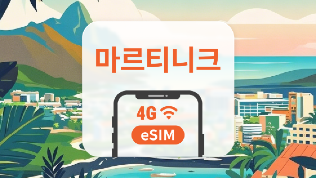 마르티니크 eSIM | AI 및 TikTok 완전 지원 | 1~30일 | 즉시 QR 코드 발송