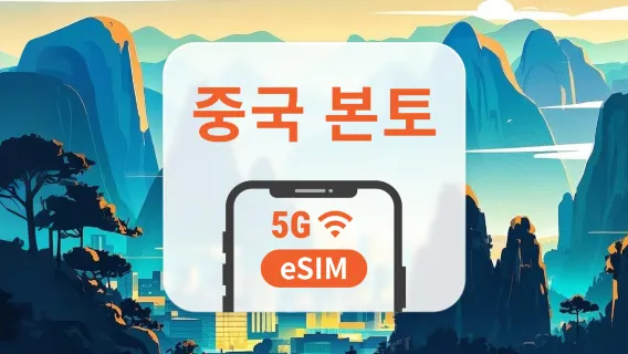 중국 본토 5G eSIM | 3개 통신사 지원 · All AI & TikTok | 1~365일 | QR코드
