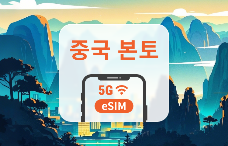 중국 본토 5G eSIM | 듀얼망 · All AI & TikTok | 1~365일 | QR코드