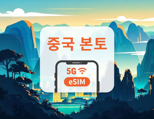 중국 본토 5G eSIM | 듀얼망 · All AI & TikTok | 1~365일 | QR코드