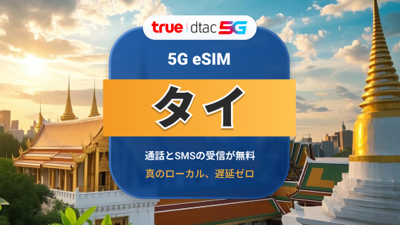 タイ DTAC 5G eSIM | 高速ローカルIP | 10 / 15日間 | 無制限データ&通話 | 即時QRコード