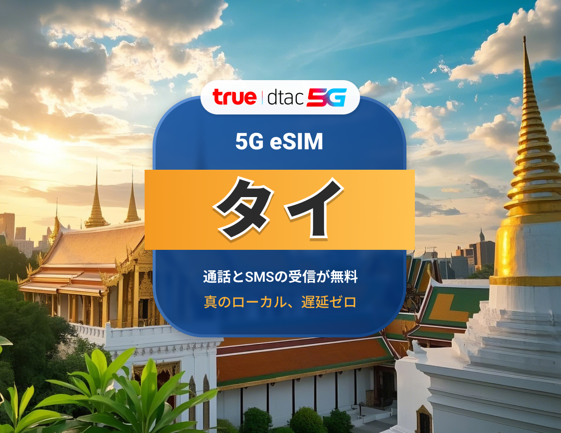 タイ DTAC 5G eSIM | 高速ローカルIP | 10 / 15日間 | 無制限データ＆通話 | 即時QRコード