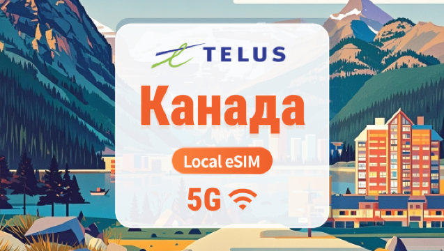Канада TELUS 5G eSIM | Локальный IP с низкой задержкой | 30 дней 75 ГБ + Безлимитные местные звонки и SMS + 1000 минут международных звонков | Мгновенный QR