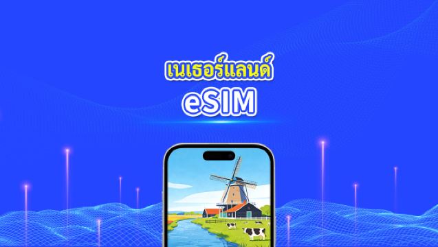 eSIM เนเธอร์แลนด์ | ข้อมูลความเร็วสูง | 5G/4G | แพ็กเกจรายวัน/ข้อมูล | 24 ชั่วโมง | 1-30 วัน | รหัส QR