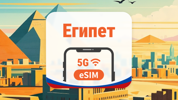 Египет 5G eSIM | 3 сети • AI и TikTok | 1–30 дней | QR-код