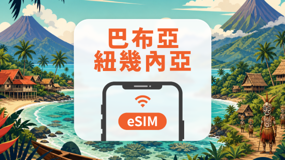 巴布亞紐幾內亞 eSIM|All AI & TikTok|1-30天|QR Code