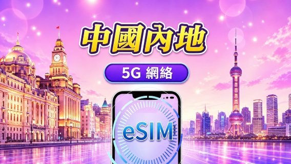 中國內地 5G eSIM｜支援 Google Maps / Chat GPT ｜每日型／總量型數據計劃｜24 小時計費制｜1–365日｜QR code