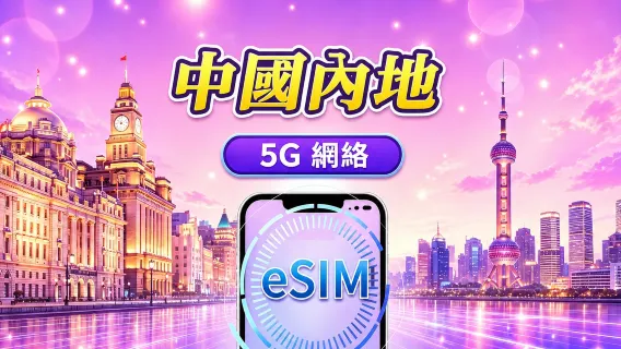 中國內地 5G eSIM｜支援 Google Maps / Chat GPT ｜每日型／總量型數據計劃｜24 小時計費制｜1–365日｜QR code
