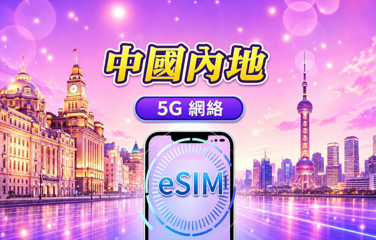 中國內地 5G eSIM｜支援 Google Maps / Chat GPT ｜每日型／總量型數據計劃｜24 小時計費制｜1–365日｜QR code