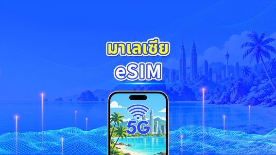 มาเลเซีย 5G eSIM | 3 เครือข่าย | แพ็กเกจข้อมูลรายวัน/รวม | 1–30 วัน | คิดค่าบริการ 24 ชั่วโมง | QR โค้ด