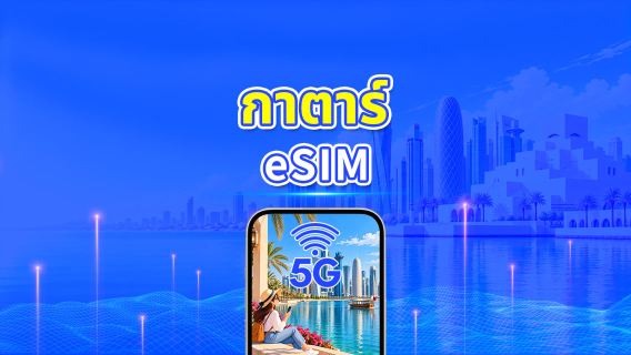 กาตาร์ 5G eSIM | ครอบคลุม 2 เครือข่าย | รองรับ AI และ TikTok อย่างเต็มรูปแบบ | แพ็กเกจข้อมูลรายวัน/รวม | 1–30 วัน | คิดค่าบริการ 24 ชั่วโมง | QR โค้ด