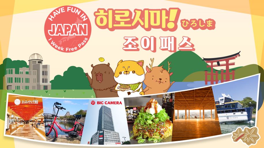 히로시마 도시 패스 | 히로시마 1주 자유 이용권 |