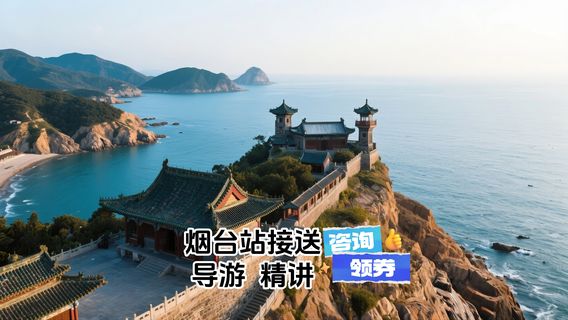 煙台日遊