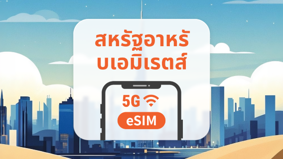 สหรัฐอาหรับเอมิเรตส์ 5G eSIM | รองรับ ChatGPT และ TikTok | 1–30 วัน | QR โค้ดส่งทันที