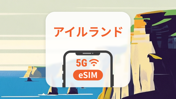 アイルランド 5G eSIM | 複数のネットワーク | 1～30日 | QRコード即時利用可
