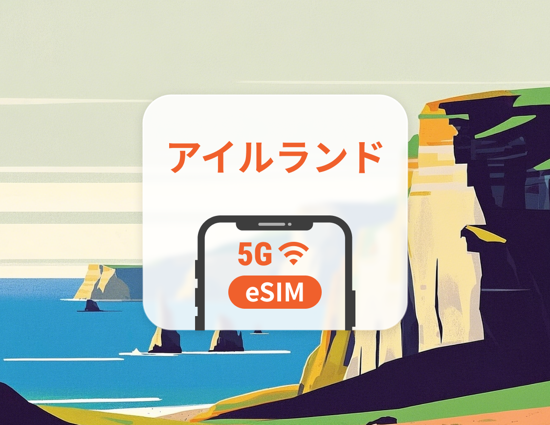 アイルランド 5G eSIM | 複数のネットワーク | 1～30日 | QRコード即時利用可