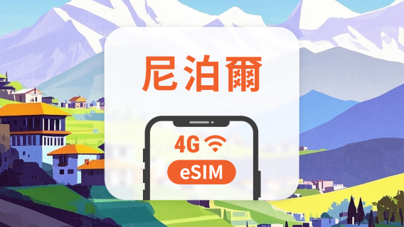 尼泊爾 eSIM | 可用ChatGPT&TikTok | 1-30天超多套餐可選 | 即買即用 | QR Code
