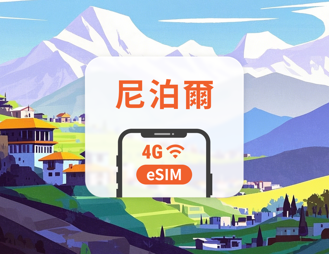 尼泊爾 eSIM | 可用ChatGPT&TikTok | 1–30天超多套餐可選 | 即買即用 | QR Code