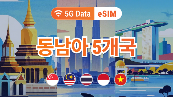 동남아 여행용 eSIM | 태국, 싱가포르, 인도네시아, 베트남, 말레이시아 | 1–30일 유연 데이터 | 즉시 활성화 | QR 코드