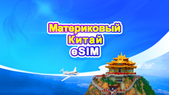 Материковый Китай 5G eSIM | Ежедневный пакет / Пакет данных | 1-30 дней | 24-часовая тарификация | QR-код