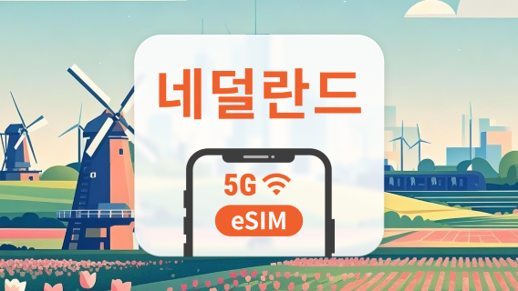 네덜란드 5G eSIM | 듀얼 네트워크 커버리지 | ChatGPT 및 TikTok 지원 | 1~30일 | 즉시 QR 코드 발송
