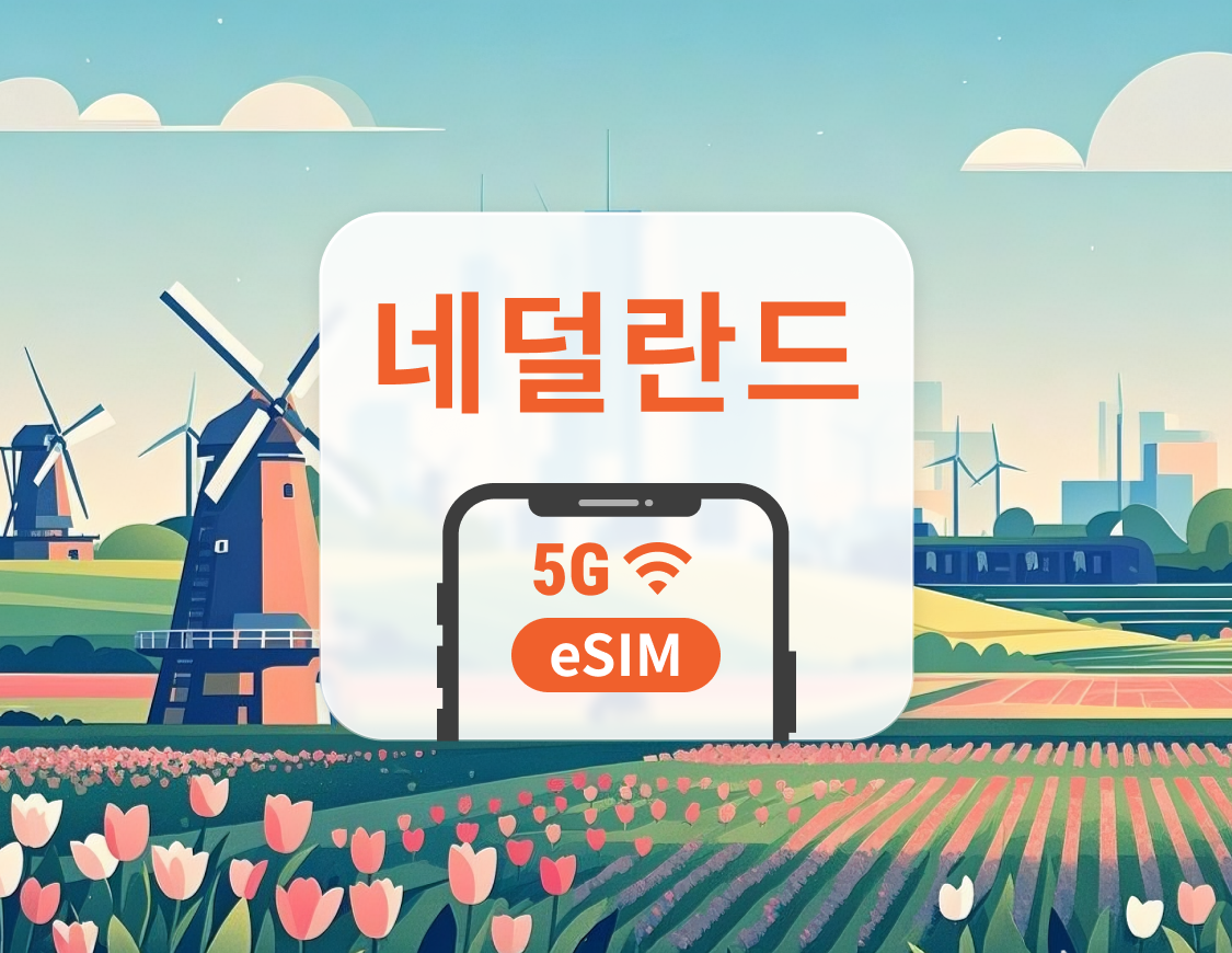 네덜란드 5G eSIM | 듀얼 네트워크 커버리지 | ChatGPT 및 TikTok 지원 | 1~30일 | 즉시 QR 코드 발송