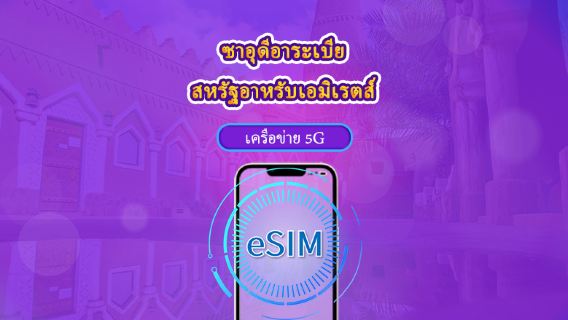 ซาอุดีอาระเบีย/สหรัฐอาหรับเอมิเรตส์ | eSIM 5G/4G | แพ็กเกจรวม | คิดค่าบริการทุก 24 ชม. | 90 วัน | คิวอาร์โค้ด