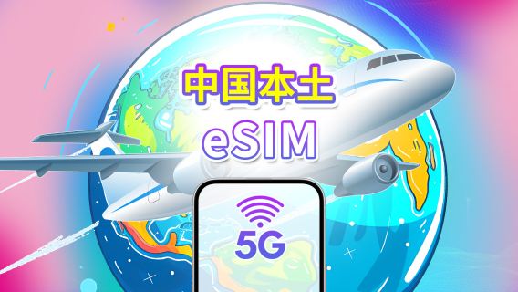 中国本土 5G eSIM | 三網カバレッジ | 日用パッケージ/データパッケージ | 1-30日 | カレンダー日課金 | QRコード