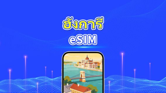 ฮังการี 5G eSIM  | ครอบคลุม 2 เครือข่าย | รองรับ AI และ TikTok อย่างเต็มรูปแบบ | แพ็กเกจข้อมูลรายวัน/รวม | 1–30 วัน | คิดค่าบริการ 24 ชั่วโมง | QR โค้ด