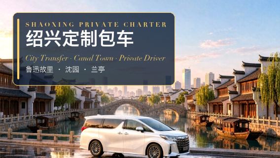 [Transferência exclusiva Shaoxing | Rota personalizável] Aluguel de carro com motorista de Shaoxing para Pudong, Hongqiao, Hancheu, Sucheu, Wuzhen, Ningbo, Zhoushan, Nanquim, Yìwū, Hengdian + disponível para Hong Kong, Macau e Taiwan