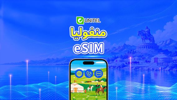 منغوليا | Unitel 5G eSIM | يحتوي على مكالمات محلية ورسائل نصية | باقة إجمالية/باقة بيانات | فوترة باليوم الطبيعي | 3-30 يومًا | رمز QR