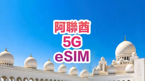 【阿聯】5G | eSIM上網卡| 30天多套餐可選 | 即訂即用 | 支持熱點 | QR Code